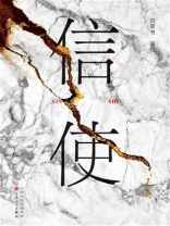 信使