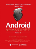 Android安全技术揭秘与防范
