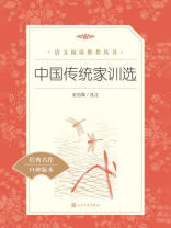 中国传统家训选（语文阅读推荐丛书）