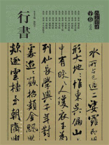 人美书谱·宇卷之五：行书