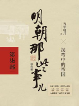 明朝那些事儿2021版（增补版：第7部）
