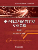 电子信息与通信工程专业英语（第3版）