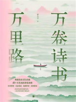 万卷诗书万里路（世界读书日独家首发）