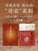 宋史名家虞云国【寻宋】系列