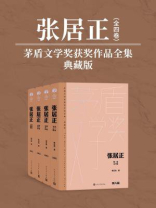 张居正：全4卷（茅盾文学奖获奖作品全集：典藏版）
