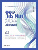 中文版3ds Max 2022基础教程