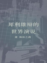 犀利雄辩的世界演说