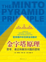 金字塔原理:麦肯锡40年经典培训教材 金字塔原理:麦肯锡40年经典培训教材