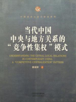 当代中国中央与地方关系的“竞争性集权”模式