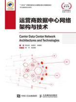运营商数据中心网络架构与技术