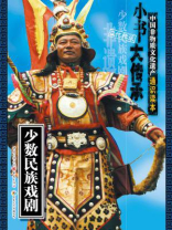 “小书大传承”中国非物质文化遗产通识读本：少数民族戏剧
