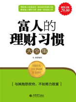 超值金版-富人的理财习惯大全集