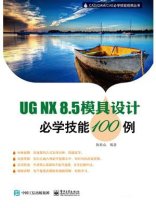 UG NX8.5模具设计必学技能100例
