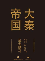大秦帝国第三部：金戈铁马（中卷）