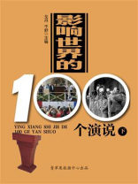 影响世界的100个演说（下）