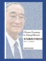 非均衡的中国经济（汉英对照）