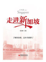 走进新加坡