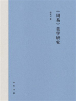 《周易》美学研究