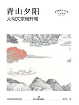 青山夕阳：大明文宗杨升庵