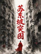苏东坡突围：一个北宋文官的极限生存