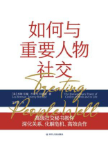 如何与重要人物社交