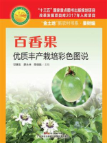 百香果优质丰产栽培彩色图说