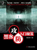 黑客攻防入门秘笈
