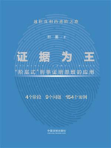 证据为王：“阶层式”刑事证明思维的应用
