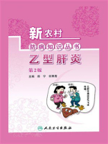 新农村防病知识丛书：乙型肝炎