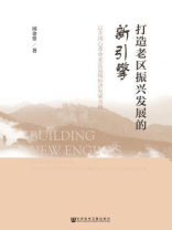 打造老区振兴发展的新引擎：以井冈山革命老区县域经济发展为例