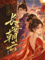 长安朝云