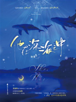 他在深海之中