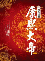 康熙大帝·夺宫初政