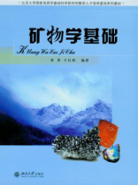 矿物学基础