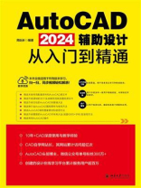 AutoCAD 2024辅助设计从入门到精通