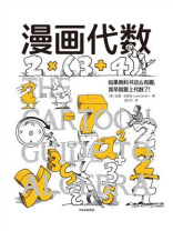 漫画代数（鹦鹉螺漫画学科系列）