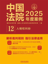 中国法院2025年度案例：人格权纠纷