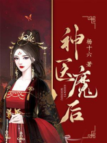 神医魔后（第11卷）