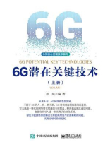 6G潜在关键技术（上册）