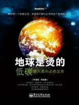 地球是烫的：低碳是人类的必然选择