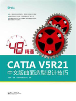 48小时精通CATIA V5R21中文版曲面造型设计技巧