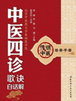 中医四诊歌诀白话解（传统中医培养手册）