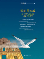 媽閣是座城 媽閣是座城