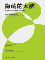 隐藏的大脑:潜意识如何操控我们的行为 隐藏的大脑:潜意识如何操控我们的行为