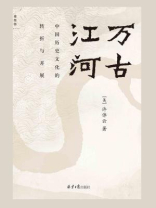 万古江河：中国历史文化的转折与开展
