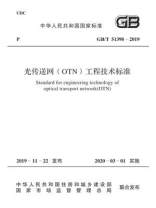 GB.T 51398-2019 光传送网(OTN)工程技术标准