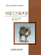 中国工艺美术史