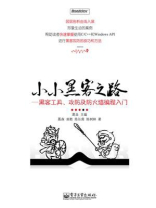 小小黑客之路——黑客工具、攻防及防火墙编程入门 小小黑客之路——黑客工具、攻防及防火墙编程入门