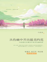 从伤痛中开出最美的花