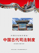 中国文化知识读本：中国古代司法制度